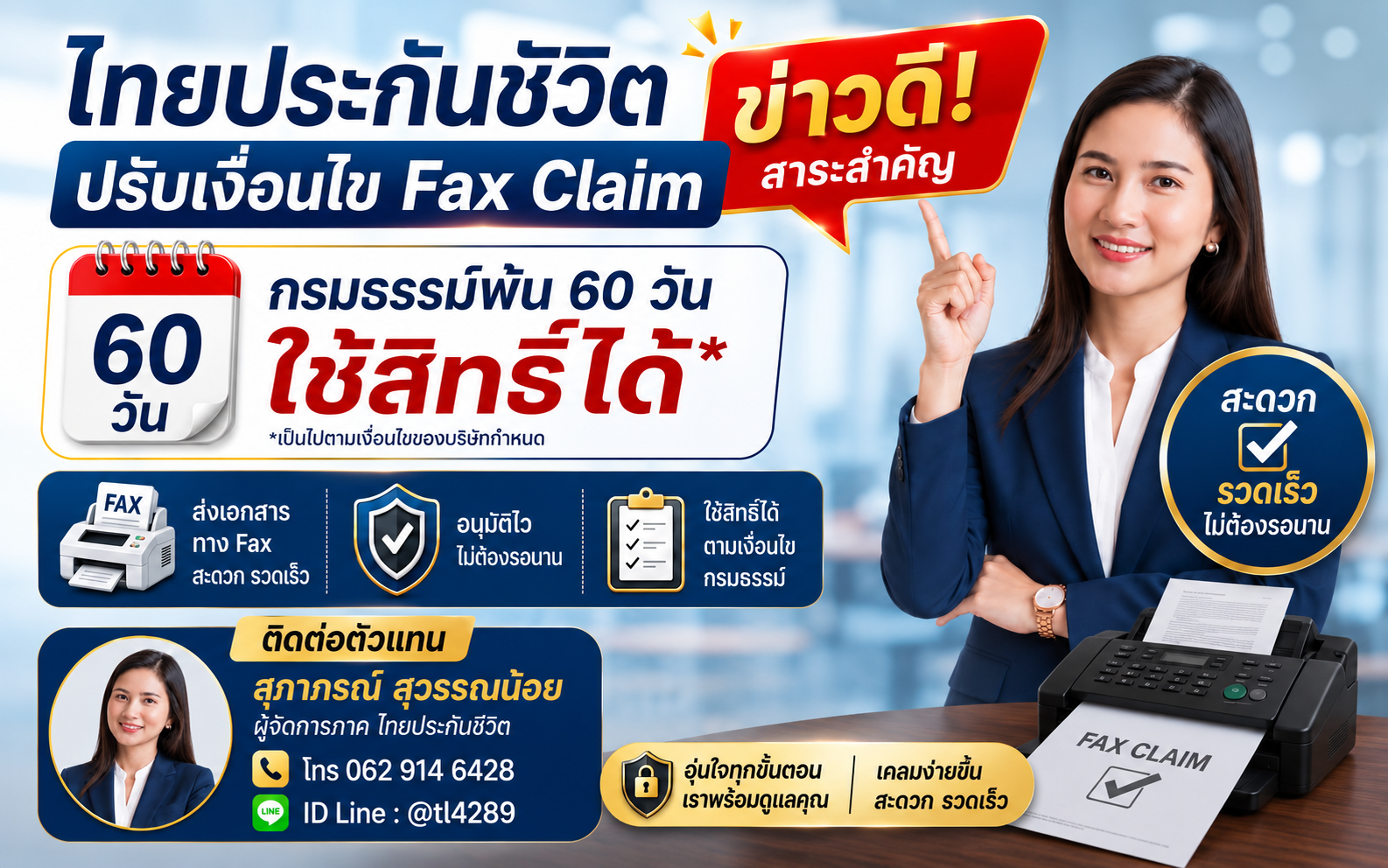 📢 ไทยประกันชีวิต ปรับเงื่อนไขบริการ Fax Claim ใหม่ (IPD) ผู้ป่วยใน (OPD) ผู้ป่วยนอก