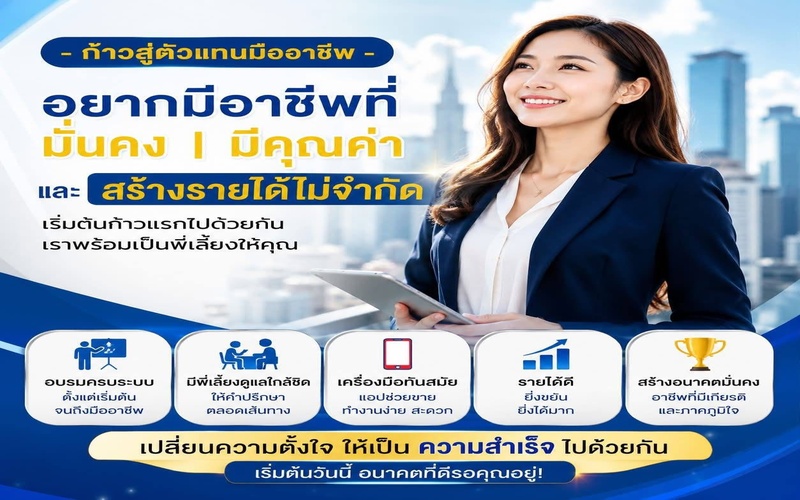สมัครตัวแทนไทยประกันชีวิต | เปลี่ยนความตั้งใจ...ให้เป็นอาชีพที่มั่นคง