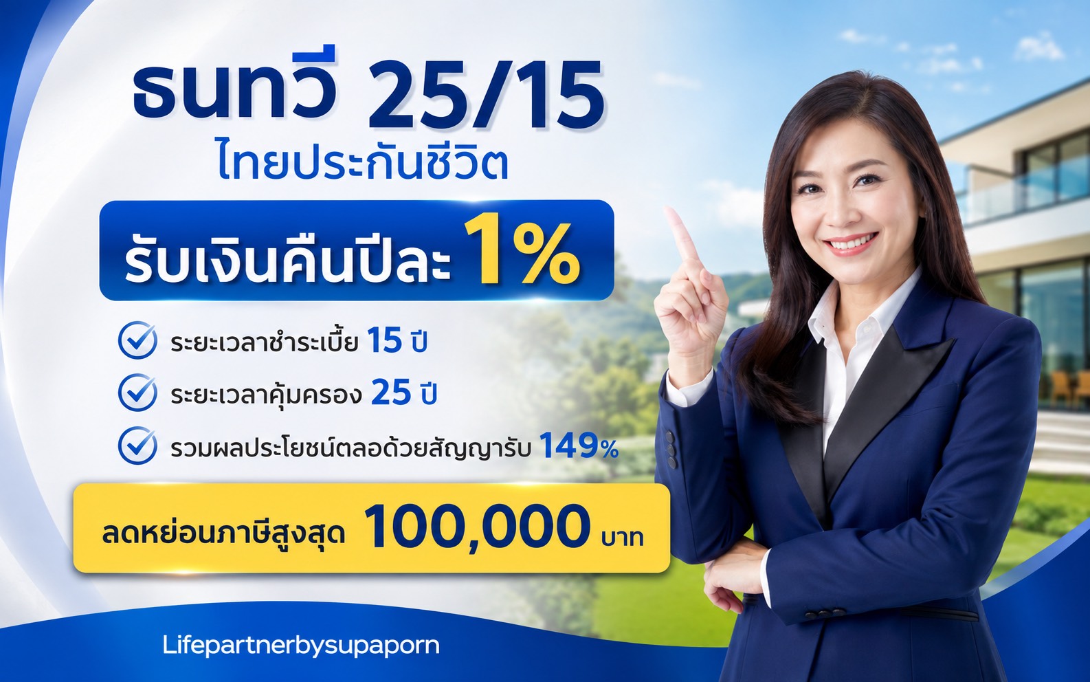 ธนทวี 25/15 ประกันสะสมทรัพย์ ชำระเบี้ย 15 ปี คุ้มครอง 25 ปี รับเงินคืนทุกปี ไทยประกันชีวิต