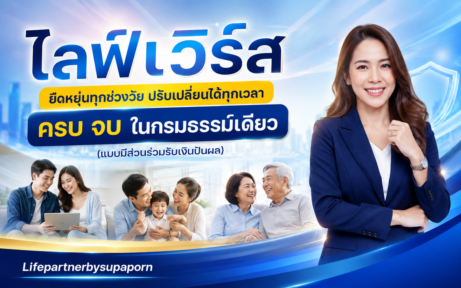ไลฟ์เวิร์ส เวลท์ ฟิต 99/99 Life Verse ประกันชีวิตรูปแบบใหม่ จากไทยประกันชีวิต