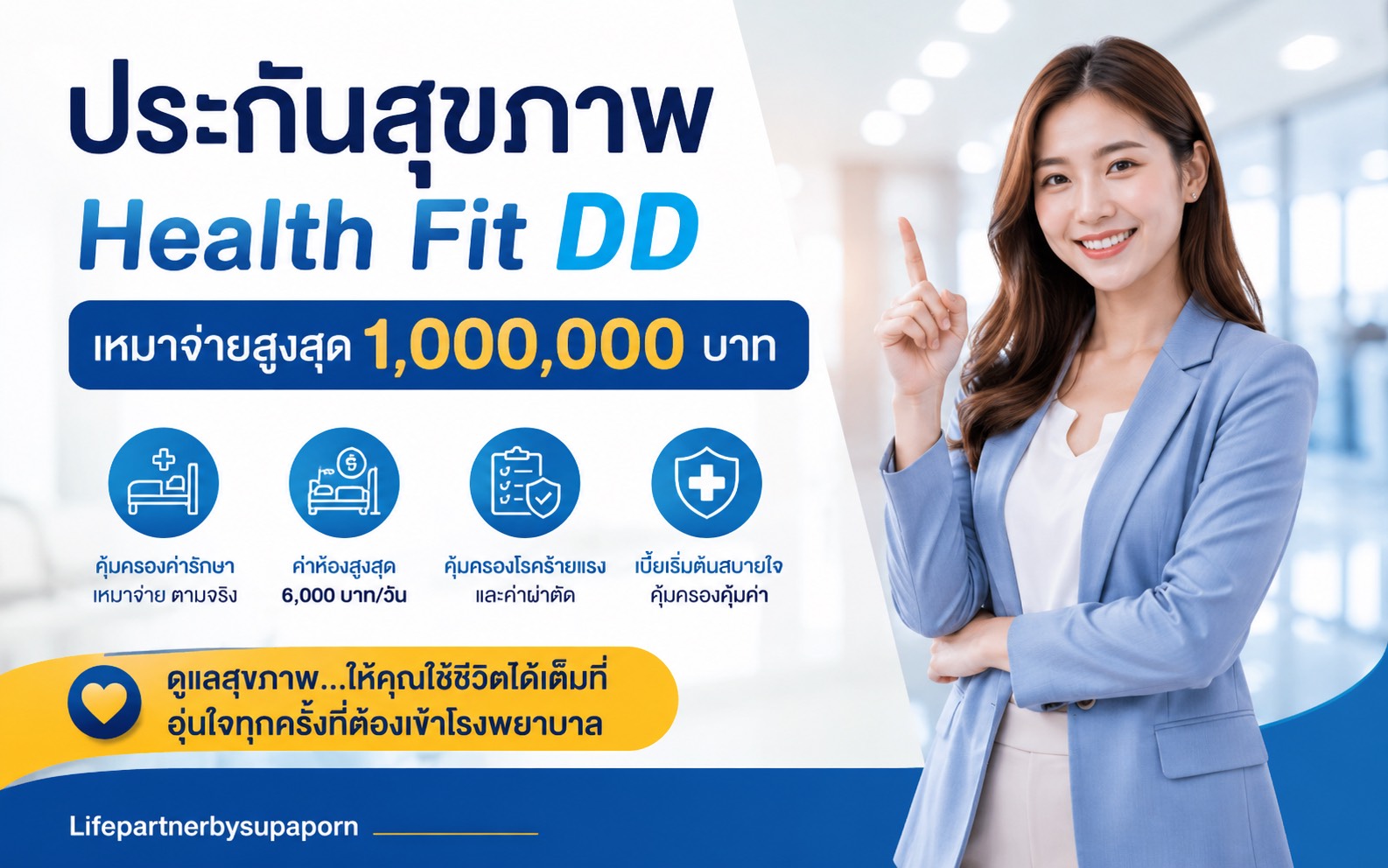 ประกันสุขภาพเหมาจ่าย Health Fit DD ไทยประกันชีวิต คุ้มครองสูงสุด 1 ล้านบาท พร้อม OPD
