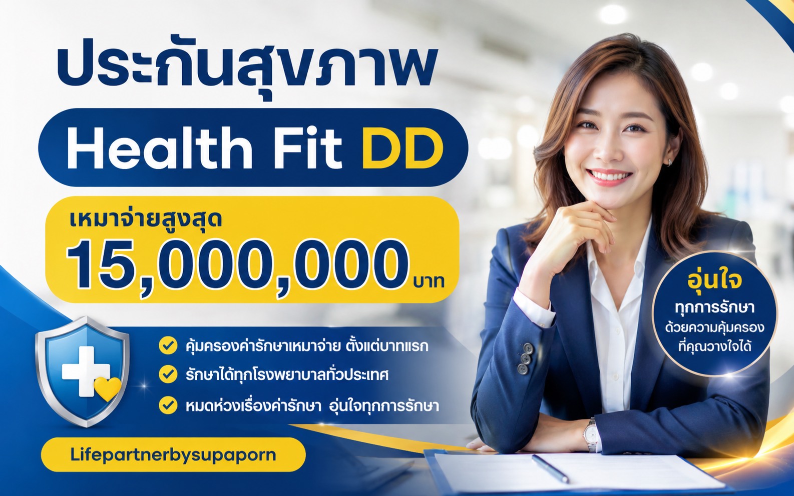ประกันสุขภาพเหมาจ่าย Health Fit DD | คุ้มครองค่ารักษาพยาบาลสูงสุด 15 ล้านบาทต่อปี*