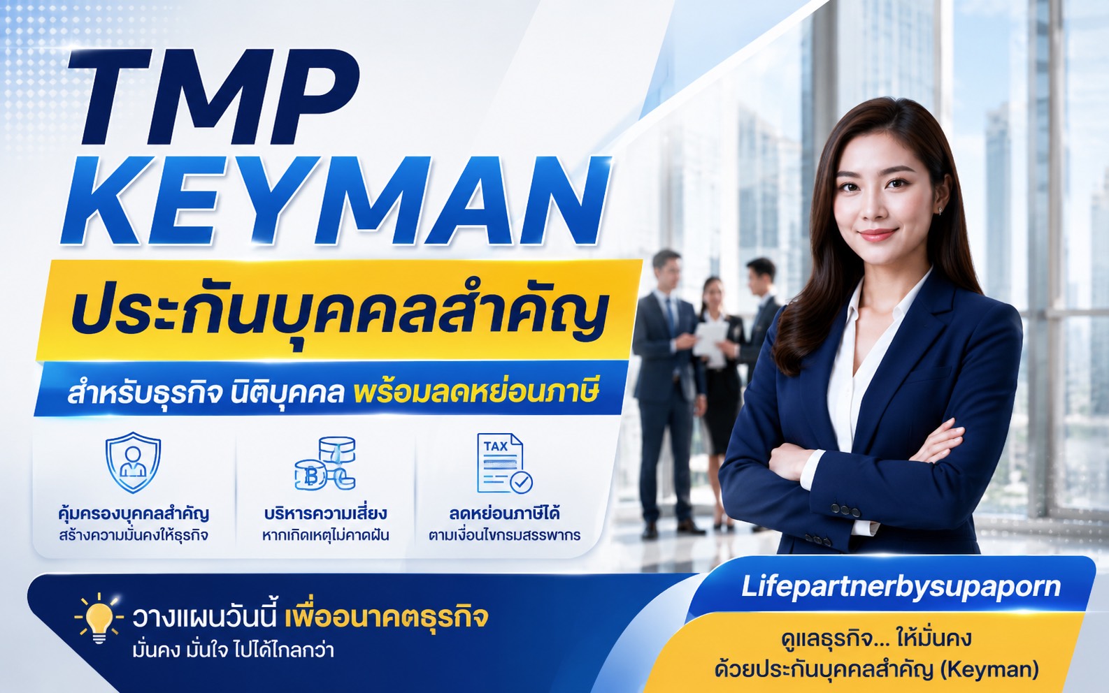 TMP KEYMAN ประกันบุคคลสำคัญ สำหรับธุรกิจและนิติบุคคล บริหารความเสี่ยง พร้อมวางแผนภาษี