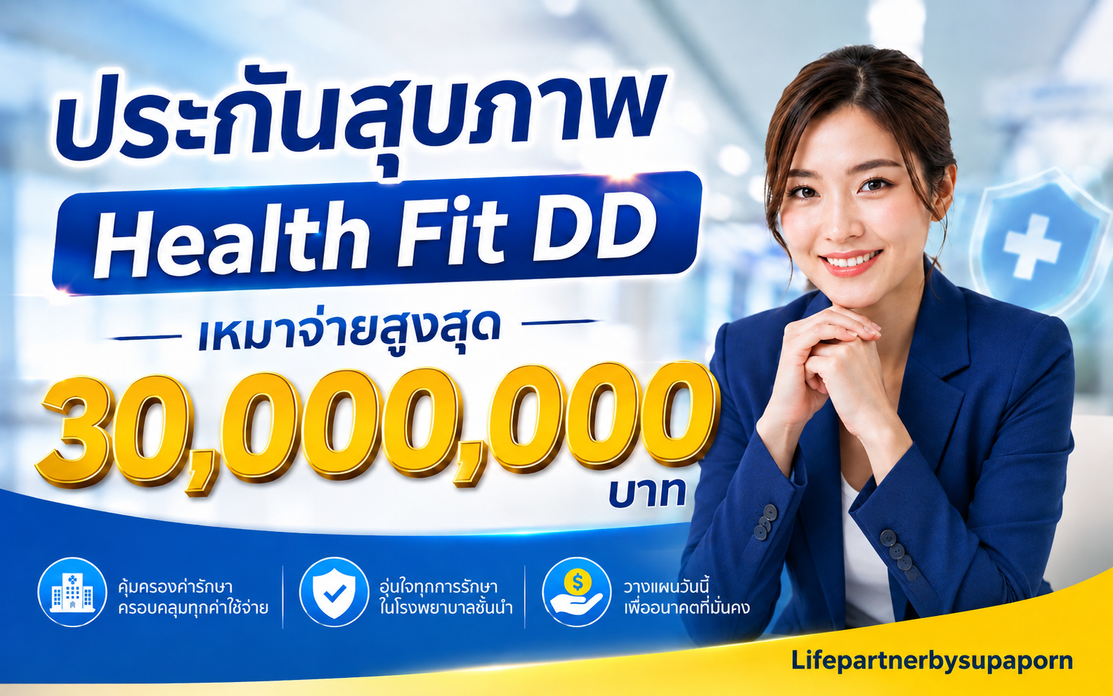 ประกันสุขภาพเหมาจ่าย Health Fit DD | คุ้มครองค่ารักษาพยาบาลสูงสุด 30 ล้านบาทต่อปี*