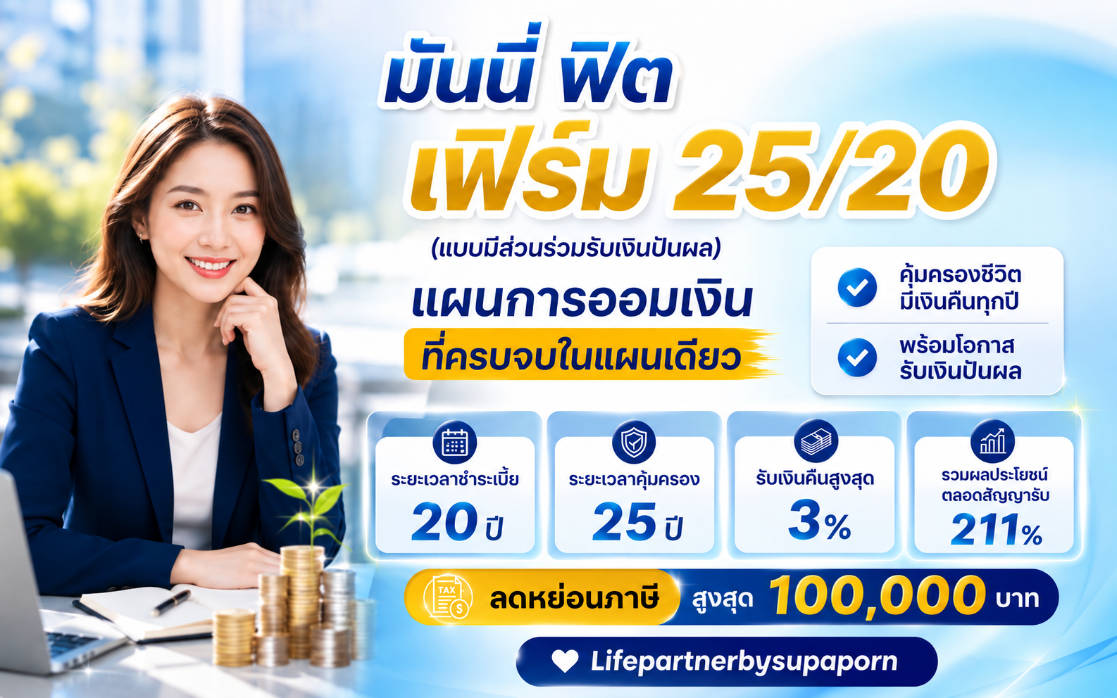 มันนี่ ฟิต เฟิร์ม 25/20 | ประกันสะสมทรัพย์ มีเงินปันผล ชำระเบี้ย 20 ปี | ไทยประกันชีวิต